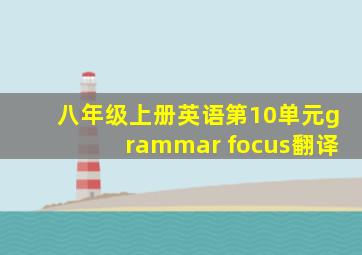 八年级上册英语第10单元grammar focus翻译